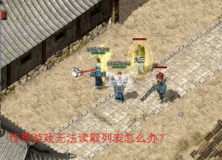 ������Ϸ�޷���ȡ�б���ô�죿