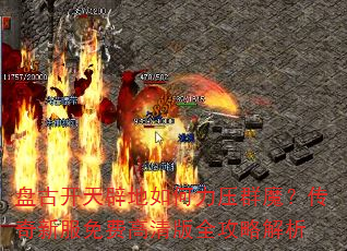 盘古开天辟地如何力压群魔?传奇新服免费高清版全攻略解析 盘古开天辟地如何力压群魔?传奇新服免费高清版全攻略解析