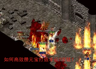 如何高效攒元宝打造幸运7项链? 如何高效攒元宝打造幸运7项链?