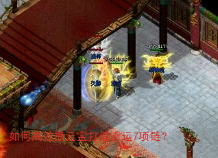 如何高效攒元宝打造幸运7项链? 如何高效攒元宝打造幸运7项链?