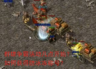 群雄争霸活动几点开始?如何获得防冰冻称号? 群雄争霸活动几点开始?如何获得防冰冻称号?