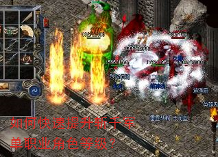 如何快速提升斩千军单职业角色等级? 如何快速提升斩千军单职业角色等级?