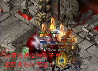 如何快速提升斩千军单职业角色等级? 如何快速提升斩千军单职业角色等级?