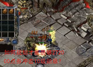 如何规划才能攒够272000点券冲击10级勋章? 如何规划才能攒够272000点券冲击10级勋章?