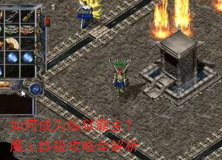 如何成为炼狱霸主?魔王终极攻略全解析 如何成为炼狱霸主?魔王终极攻略全解析