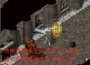 传奇新服术士如何从入门到精通?终极巅峰之路攻略问答 传奇新服术士如何从入门到精通?终极巅峰之路攻略问答