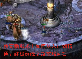 传奇新服术士如何从入门到精通?终极巅峰之路攻略问答 传奇新服术士如何从入门到精通?终极巅峰之路攻略问答