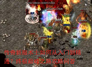 传奇新服术士如何从入门到精通?终极巅峰之路攻略问答 传奇新服术士如何从入门到精通?终极巅峰之路攻略问答