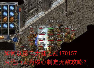 如何以第二大陆之巅170157灭绝师太为核心制定无敌攻略? 如何以第二大陆之巅170157灭绝师太为核心制定无敌攻略?