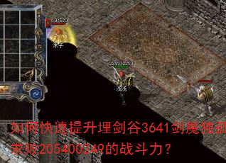 如何快速提升埋剑谷3641剑魔独孤求败205400249的战斗力? 如何快速提升埋剑谷3641剑魔独孤求败205400249的战斗力?