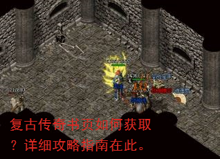 复古传奇书页如何获取?详细攻略指南在此。 复古传奇书页如何获取?详细攻略指南在此。