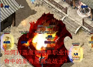 如何打造魔戒版单职业传奇中的至尊魔戒流战士? 如何打造魔戒版单职业传奇中的至尊魔戒流战士?