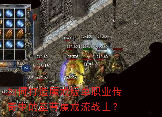 如何打造魔戒版单职业传奇中的至尊魔戒流战士? 如何打造魔戒版单职业传奇中的至尊魔戒流战士?