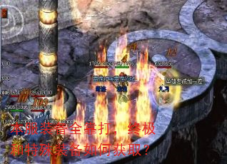 本服装备全靠打,终极和特殊装备如何获取? 本服装备全靠打,终极和特殊装备如何获取?