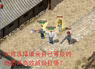 如何选择适合自己等级的地图并高效越级打怪? 如何选择适合自己等级的地图并高效越级打怪?