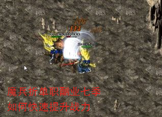 魔兵折单职酗业七季如何快速提升战力 魔兵折单职酗业七季如何快速提升战力