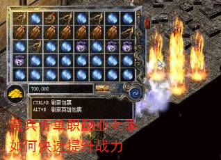 魔兵折单职酗业七季如何快速提升战力 魔兵折单职酗业七季如何快速提升战力
