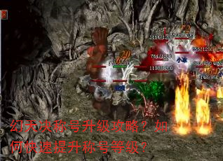 幻天决称号升级攻略?如何快速提升称号等级? 幻天决称号升级攻略?如何快速提升称号等级?