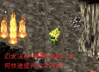 幻天决称号升级攻略?如何快速提升称号等级? 幻天决称号升级攻略?如何快速提升称号等级?