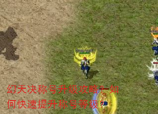 幻天决称号升级攻略?如何快速提升称号等级? 幻天决称号升级攻略?如何快速提升称号等级?