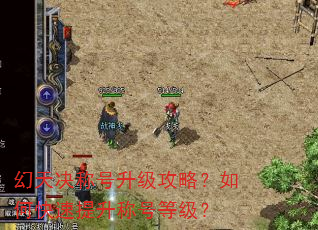 幻天决称号升级攻略?如何快速提升称号等级? 幻天决称号升级攻略?如何快速提升称号等级?