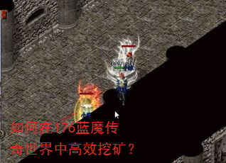 如何在176蓝魔传奇世界中高效挖矿? 如何在176蓝魔传奇世界中高效挖矿?