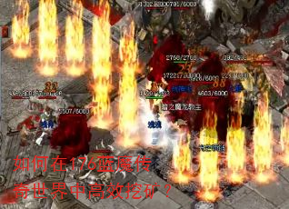 如何在176蓝魔传奇世界中高效挖矿? 如何在176蓝魔传奇世界中高效挖矿?