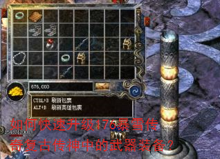 如何快速升级176暴雪传奇复古传神中的武器装备? 如何快速升级176暴雪传奇复古传神中的武器装备?