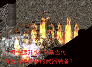 如何快速升级176暴雪传奇复古传神中的武器装备? 如何快速升级176暴雪传奇复古传神中的武器装备?