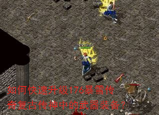 如何快速升级176暴雪传奇复古传神中的武器装备? 如何快速升级176暴雪传奇复古传神中的武器装备?