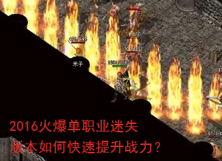 2016火爆单职业迷失版本如何快速提升战力? 2016火爆单职业迷失版本如何快速提升战力?