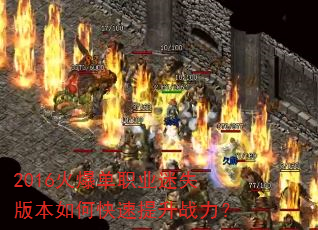 2016火爆单职业迷失版本如何快速提升战力? 2016火爆单职业迷失版本如何快速提升战力?