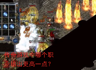 传奇游戏中哪个职业输出更高一点? 传奇游戏中哪个职业输出更高一点?