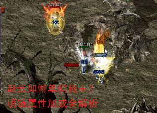 赵云如何单骑救主?项链属性加成全解析 赵云如何单骑救主?项链属性加成全解析