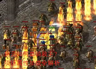 赵云如何单骑救主?项链属性加成全解析 赵云如何单骑救主?项链属性加成全解析