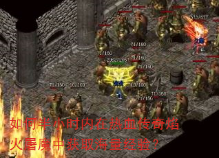 ��ΰ�Сʱ������Ѫ���������ħ�л�ȡ�������飿