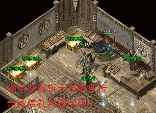 如何获取斩天单职业传奇微信礼包激活码? 如何获取斩天单职业传奇微信礼包激活码?