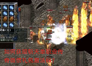 如何获取斩天单职业传奇微信礼包激活码? 如何获取斩天单职业传奇微信礼包激活码?