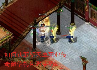 如何获取斩天单职业传奇微信礼包激活码? 如何获取斩天单职业传奇微信礼包激活码?