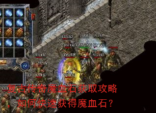 复古传奇魔血石获取攻略,如何快速获得魔血石? 复古传奇魔血石获取攻略,如何快速获得魔血石?