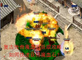 复古传奇魔血石获取攻略,如何快速获得魔血石? 复古传奇魔血石获取攻略,如何快速获得魔血石?