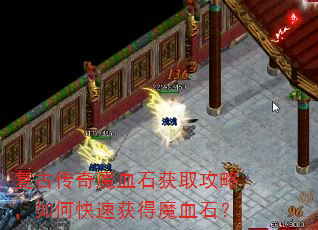 复古传奇魔血石获取攻略,如何快速获得魔血石? 复古传奇魔血石获取攻略,如何快速获得魔血石?