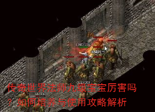 传奇世界法师九级宝宝厉害吗?如何培养与使用攻略解析 传奇世界法师九级宝宝厉害吗?如何培养与使用攻略解析