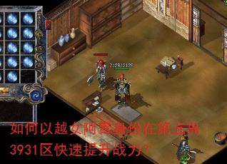 如何以越女阿青身份在第五岛3931区快速提升战力? 如何以越女阿青身份在第五岛3931区快速提升战力?