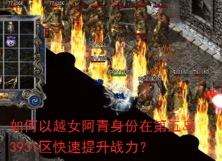 如何以越女阿青身份在第五岛3931区快速提升战力? 如何以越女阿青身份在第五岛3931区快速提升战力?