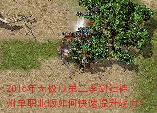 2016年无极II第二季剑扫神州单职业版如何快速提升战力? 2016年无极II第二季剑扫神州单职业版如何快速提升战力?