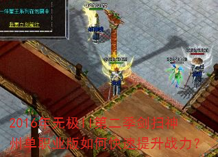 2016年无极II第二季剑扫神州单职业版如何快速提升战力? 2016年无极II第二季剑扫神州单职业版如何快速提升战力?