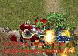 2016年无极II第二季剑扫神州单职业版如何快速提升战力? 2016年无极II第二季剑扫神州单职业版如何快速提升战力?