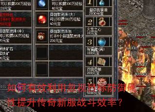 如何有效利用忽视目标防御属性提升传奇新服战斗效率? 如何有效利用忽视目标防御属性提升传奇新服战斗效率?