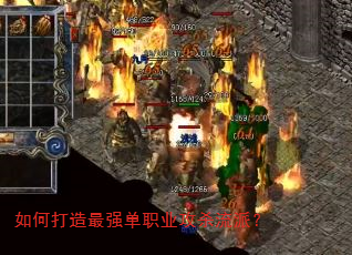 如何打造最强单职业攻杀流派? 如何打造最强单职业攻杀流派?